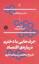 حرفهایی با دخترم درباره اقتصاد (تاریخ مختصر سرمایهداری)