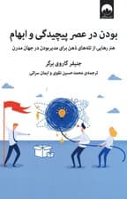 بودن در عصر پیچیدگی و ابهام (هنر رهایی از تلههای ذهن برای مدیر بودن در جهان مدرن)