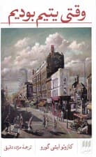 وقتی یتیم بودیم