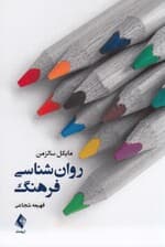 روانشناسی فرهنگ