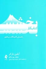 کتاب کار بخشش (راهنمای گام به گام درمانجو)