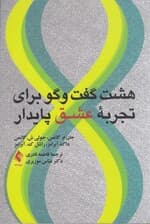 8 گفتوگو برای تجربه عشق پایدار