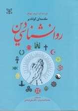 مقدمهای کوتاه بر روانشناسی دین