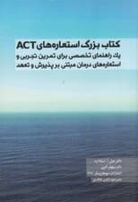 کتاب بزرگ استعارههای اکت (یک راهنمای تخصصی برای تمرین تجربی استعارههای درمان مبتنی بر پذیرش و تعهد)