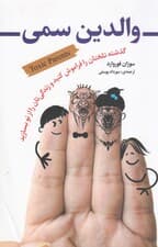 والدین سمی (گذشته تلختان را فراموش کنید و زندگیتان را از نو بسازید)