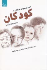 آموزش هوش هیجانی به کودکان (راهنمای والدین و مربیان)