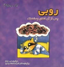 روبی پس از آن اتفاق وحشتناک (راهنمای کمک به کودکان قربانی خشونت و حوادث فاجعهبار)