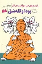 بودا و کلهشق (راز معنوی هنر موفقیت در کار)