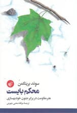 محکم بایست (هنر مقاومت در برابر جنون خود بهسازی)