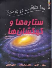 100 حقیقت درباره ستارهها و کهکشانها
