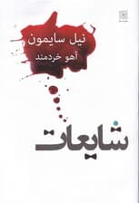 شایعات (نمایشنامه)