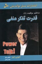قدرت تفکر منفی (شاهکلید موفقیت 5)