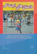 داستانهای اجتماعی (برای آموزش مهارتهای اجتماعی ارتباطی و خودمراقبتی به کودکان طیف اتیسم و اختلالات وابسته)