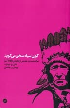 گوزن سیاه سخن میگوید (سرگذشت مرد مقدسی از طایفه اوگ لالاسو)