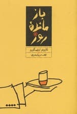 بازمانده روز (جیبی)