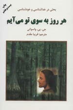 هر روز به سوی تو میآیم