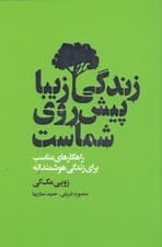 زندگی زیبا پیش روی شماست