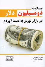 چگونه در بورس 2 میلیون دلار به دست آوردم