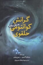 گرانش کوانتومی حلقوی به زبان ساده