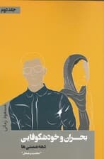 بحران و خودشکوفایی دهه شصتیها (جلد دوم شخصیت و هیجان)