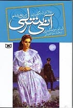 ریلا در اینگل ساید (آنی شرلی جلد 8)