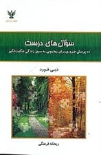 سوالهای درست (10 پرسش ضروری برای رهنمونی به سوی زندگی شگفتانگیز)