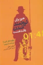 هنوز برای ثروتمند شدن وقت هست (چگونه فکر کنیم تا ثروتمند شویم)