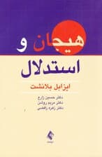 هیجان و استدلال