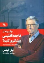 چگونه از فاجعه اقلیمی پیشگیری کنیم (راه حلهای موجود و پیشرفتهای مورد نیاز)