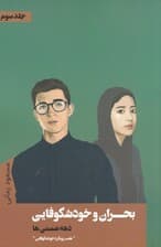 بحران و خودشکوفایی دهه شصتیها (جلد سوم 7 رویکرد خودشکوفایی)