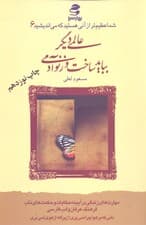 عالمی دیگر بباید ساخت وزنو آدمی (شما عظیمتر از آنی هستید که میاندیشید 6)