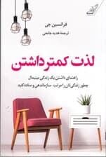 لذت کمتر داشتن (راهنمای داشتن یک زندگی مینیمال چطور زندگیتان را مرتب سازماندهی و ساده کنید)