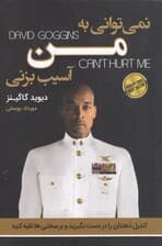 نمیتوانی به من آسیب بزنی