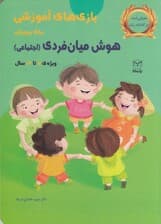 بازیهای آموزشی برای پرورش هوش میان فردی (اجتماعی) 7 تا 12 سال