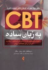 درمان شناختی رفتاری به زبان ساده (راهنمای بالینی برای کاربست درمان شناختی رفتاری)
