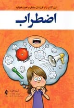 اضطراب (این کتاب را با فرزندان مضطرب خود بخوانید)