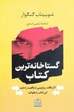 اگر طاقت رویارویی با واقعیت را دارید این کتاب را بخوانید (گستاخانهترین کتاب)