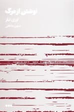 نوشتن از مرگ