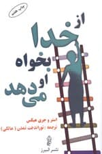 از خدا بخواه او میدهد