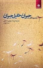 مجموعه آثار جبران خلیل جبران 1 (2 جلدی)
