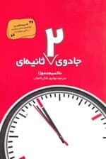 جادوی 2 ثانیهای