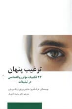 ترغیب پنهان (33 تکنیک موثر روانشناسی در تبلیغات)