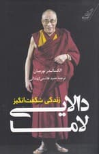 زندگی شگفتانگیز دالایی لاما