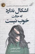 اشکال ندارد که حالت خوب نیست