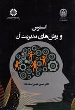 استرس و روشهای مدیریت آن