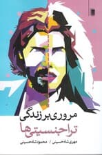 مروری بر زندگی تراجنسیتیها