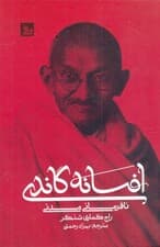 افسانه گاندی