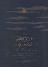 لنگرگاهی در شن روان (6 مواجهه با سوگ و مرگ)