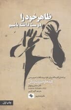 ظاهر خود را دوست داشته باشیم (برنامهای گام به گام برای غلبه بر مشکلات تصویر بدنی)