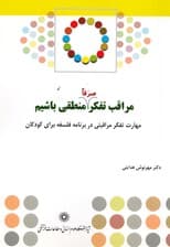 مراقب تفکر (صرفا) منطقی باشیم: مهارت تفکر مراقبتی در برنامه فلسفه برای کودکان